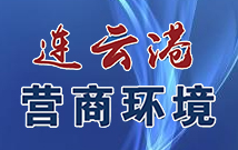 連云港營商環(huán)境